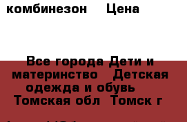 MonnaLisa  комбинезон  › Цена ­ 5 000 - Все города Дети и материнство » Детская одежда и обувь   . Томская обл.,Томск г.